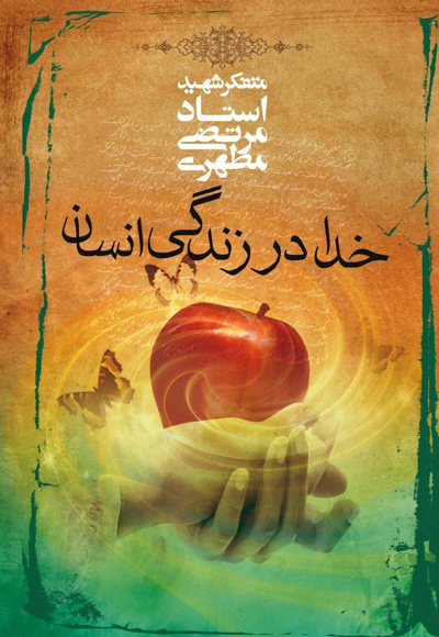 خدا در زندگی انسان
